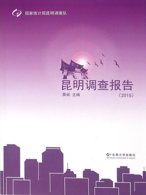 cover image of 昆明调查报告（2015） (Survey Report of Kunming (2015))